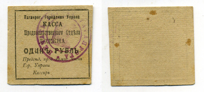Таганрогская Городская Управа 1 рубль 1918 Касса продовольственного отдела, печать на аверсе Кардаков 6.21.5a бумага 439-2-3-2