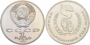 СССР 1 рубль 1986 Международный год мира, стародел KM 201.3 медно-никель PROOF 1082-3-13