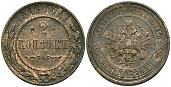 Россия 2 копейки 1916 Николай II (1894-1917) Биткин 246 медь 4175-652