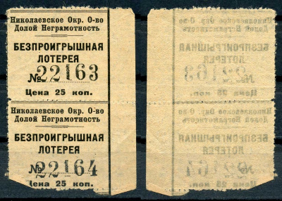 СССР 2*25 копеек ND Николаевское Окружное Общество Долой Неграмотность. Безпроигрышная лотерея, вертикальная сцепка из 2-х билетов бумага 437-75-2-1