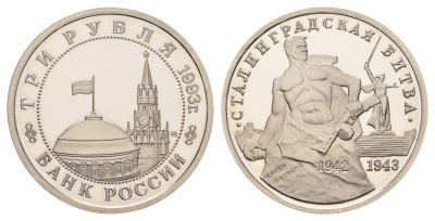 Россия 3 рубля 1993 ММД, 50 лет Победе на Волге, Сталинградская битва Y 318 медно-никель PROOF 1521-1223