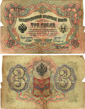 Россия 3 рубля 1905 Управляющий Шипов, кассир Сафронов Горянов 1.17.15 бумага 2197-20-3-1