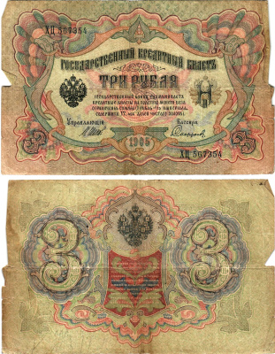 Россия 3 рубля 1905 Управляющий Шипов, кассир Сафронов Горянов 1.17.15 бумага 2197-20-3-1
