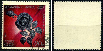 СССР марка 20 копеек 1971 Алмазный фонд СССР - брошь-роза Загорский 4003 почтовое гашение 8699-15-3-2