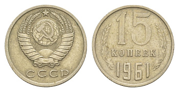СССР 15 копеек 1961 Y 131 медь цинк никель 4630-246