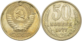 СССР 50 КОПЕЕК 1977 Федорин 41 KM 133а.2 медь никель цинк 77-1154
