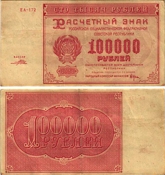 РСФСР 100000 рублей 1921 расчетный знак, серия ЕА-172, водяной знак большие звезды, кассир Порохов Pick 117a, ZG-II 2.6.31  бумага 6300-30-2-2