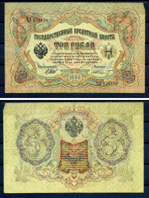 Россия 3 рубля 1905 (1917) выпуск временного правительства, серия ЪН 033499, управляющий И.П. Шипов, кассир Шмидт Горянов 1.17.15, Pick 9 c (12)  бумага   7220-46-2-2