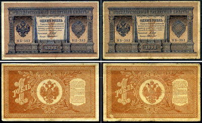 Россия 1 рубль 1898 2 боны, с одинаковым серийным номером НБ-383, Советский выпуск (1917-1918), управляющий Шипов, кассир Г. де Милло Горянов 1.18.4 бумага 2192-1-3-1