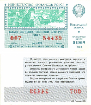 Министерство финансов РСФСР лотерейный билет  денежно-вещевой лотерии стоимость 30 копеек 1981 новогодний выпуск, разряд 098   бумага  UNC (пресс) 8612-26-1-1