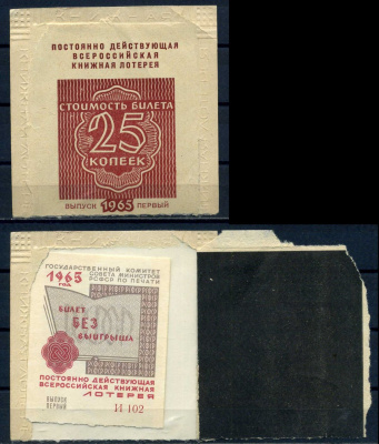 РСФСР, постоянно действующая всероссийская книжная лотерея стоимость билета 25 копеек 1965 выпуск первый, с результатом лотереи - билет без выгрыша бумага 7552-7-3-1
