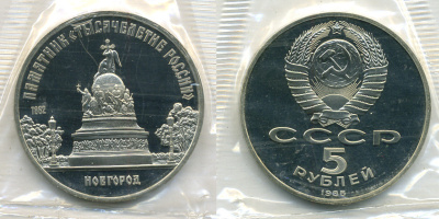 СССР 5 рублей 1988 Новгород, памятник "Тысячелетие России", в запайке KM 218 медь никель цинк PROOF 01-238-13