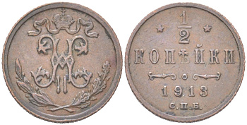 Россия 1/2 копейки 1913 СПБ, Николай II (1894-1917) Биткин 273 медь 4614-953