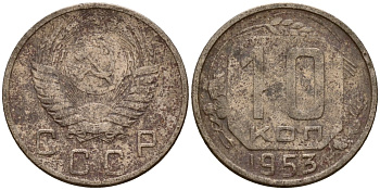 СССР 10 копеек 1953 Федорин 116 медно-никель 4158-266