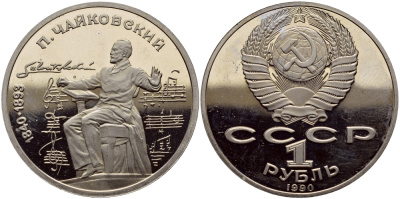 СССР 1 рубль 1990 150 лет со дня рождения композитора П.И Чайковского (1840-1993) KM 236 медно-никель PROOF 1515-1842