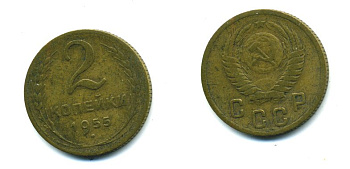 СССР 2 КОПЕЙКИ 1955 KM 113, Федорин 99 алюминиевая бронза 26-648