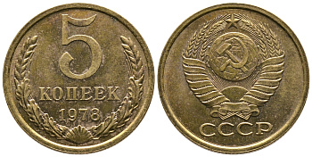 СССР 5 КОПЕЕК 1978 Федорин 127 KM 129а алюминиевая бронза 3999-426