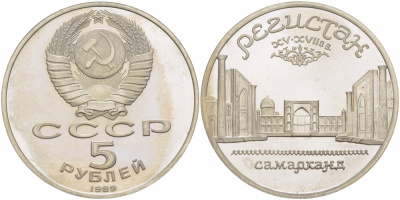 СССР 5 рублей 1989 Ансамбль Регистан в Самарканде KM 229 медь никель цинк PROOF 4127-822
