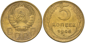 СССР 5 копеек 1946 KM 108 алюминиевая бронза 4514-733