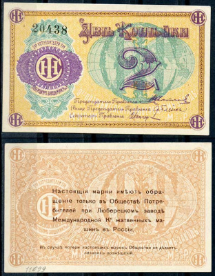 Люберцы, Общество потребителей при заводе Международной Компании жатвенных машин в России 2 копейки ND Марка, текст и виньетка фиолетовые Рябченко 8853 р бумага aUNC 438-53-3-1