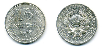 СССР 15 копеек 1925 Федорин 31, КМ 87 серебро 54-748