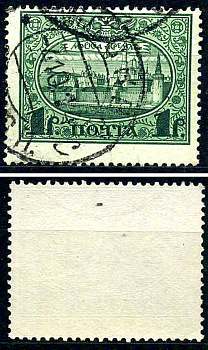 Россия марка 1 рубль 1913 Первый коммеморативный выпуск «300-летие дома Романовых» - панорама Московского Кремля Загорский 122 почтовое гашение 8699-5-5-3