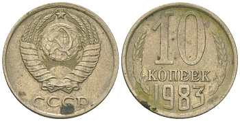 СССР 10 копеек 1983 KM 130, Schon 79 медно-никель 4567-215