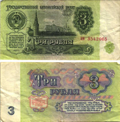 СССР 3 РУБЛЯ 1961 В СЕРИИ ДВЕ МАЛЕНЬКИЕ БУКВЫ, СЕРИЯ нн Pick 223а, Сергеев 2 бумага 6312-46-2-2