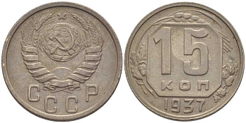 СССР 15 КОПЕЕК 1937 Федорин 66, РЕДКАЯ KM 110 медно-никель 1515-413