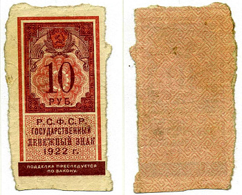 РСФСР 10 РУБЛЕЙ 1922 ДЕНЕЖНЫЙ ЗНАК (ТИП ГЕРБОВОЙ МАРКИ) Pick 149, Горянов 2.8.9 бумага 438-47-4-1