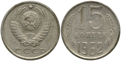 СССР 15 копеек 1962 KM 131, Федорин 132 медь никель цинк 4114-1237