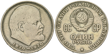 СССР 1 рубль 1970 100 лет со дня рождения В.И. Ленина KM 141 медь никель цинк 4542-443