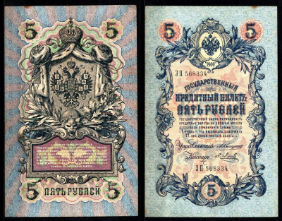 Россия 5 рублей 1909 (1909-1917) управляющий Коншин, кассир Я. Метц Pick 10 a (15), ZG II 1.16.53 бумага 8617-6-1-1