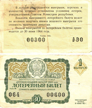Министерство финансов РСФСР лотерейный билет денежно-вещевой лотерии стоимостью 30 копеек 1963 1-й выпуск, разряд 48 8603-49-3-1