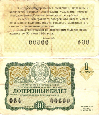 Министерство финансов РСФСР лотерейный билет денежно-вещевой лотерии стоимостью 30 копеек 1963 1-й выпуск, разряд 48 8603-49-3-1