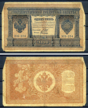 Россия 1 рубль 1898 (1917) выпуск временного правительства, серия НБ-274, управляющий И.П. Шипов, кассир Быков Горянов 1.18.3, Pick 15 (2-5)  бумага   7487-17-1-1
