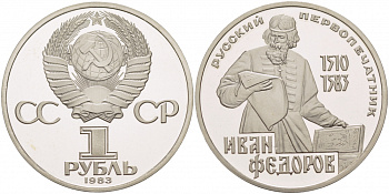 СССР 1 рубль 1983 И. Федоров (1510-1583), стародел KM 193.1 медно-никель PROOF 4127-1043