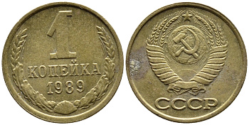 СССР 1 КОПЕЙКА 1989 Федорин 178, ММД KM 126a латунь 4392-321
