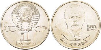СССР 1 РУБЛЬ 1984 125 ЛЕТ СО ДНЯ РОЖДЕНИЯ АЛЕКСАНДРА ПОПОВА (1859-1903) KM 195.1 медно-никель 4183-436