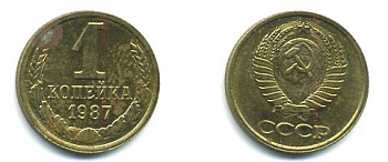 СССР 1 КОПЕЙКА 1987 бронза 26-1024