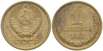 СССР 1 КОПЕЙКА 1981 Федорин 163 KM 126a латнуь 116-521