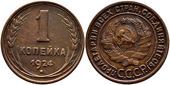 СССР 1 КОПЕЙКА 1924 ГУРТ РУБЧАТЫЙ, БЕЗ ВЕНЧИКА KM 76, Федорин 3 медь 4383-337