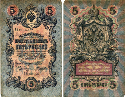 Россия 5 рублей 1909 Управляющий Шипов, кассир Гаврилов Горянов 1.17.18 бумага 8611-16-2-2