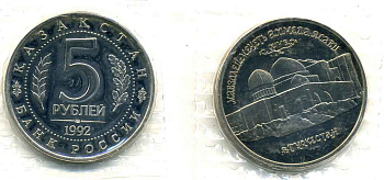 Россия 5 рублей 1992 Мавзолей Ходжи Ахмеда Ясави, в Туркестане, в запайке KM 322 медно-никель PROOF M10-19