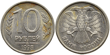 РОССИЯ 10 РУБЛЕЙ 1993 МАГНИТНАЯ KM 313a сталь плакированная медно-никелем 4393-527