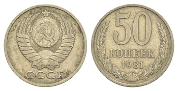СССР 50 копеек 1981 Y 133a.2 медь цинк никель 4654-234