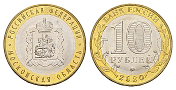 Россия 10 рублей 2020 серия Российская федерация - Московская область Y 1930 биметалл UNC 3457-655