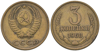 СССР 3 копейки 1968 KM 128a, Schon 77 латунь 4549-655