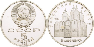 СССР 5 рублей 1990 Успенский собор, Москва XV век KM 246 медно-никель PROOF 06-245-14