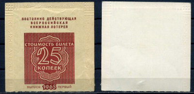 РСФСР, постоянно действующая всероссийская книжная лотерея стоимость билета 25 копеек 1965 выпуск первый бумага 8518-42-1-2